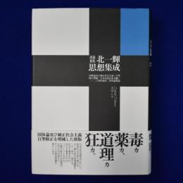 北一輝思想集成 増補新版