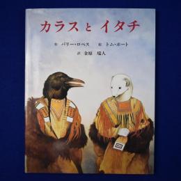 カラスとイタチ