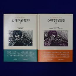 心理学的類型 1・2　2冊セット