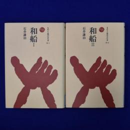 和船 1・2　全2冊揃
