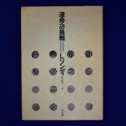 運命への挑戦