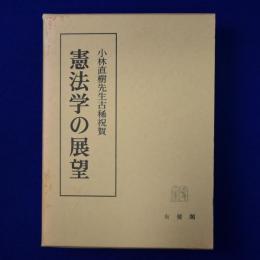 憲法学の展望 : 小林直樹先生古稀祝賀