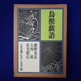 鳥獣戯語