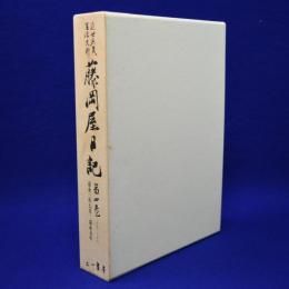 藤岡屋日記 第4巻 : 第27～第36（嘉永3年7月～嘉永5年）