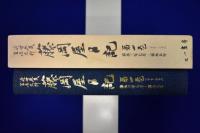 藤岡屋日記 第4巻 : 第27～第36（嘉永3年7月～嘉永5年）