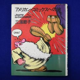 アメリカン・コミックスへの旅
