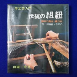 伝統の組紐 : 道明の高台・綾竹台