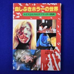血しぶきホラーの世界 : ルイスとロメロのスプラッター映画