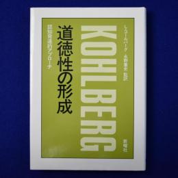 道徳性の形成 : 認知発達的アプローチ