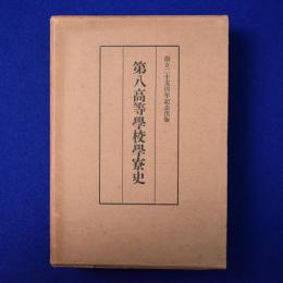 第八高等學校學寮史 : 創立二十五周年記念出版