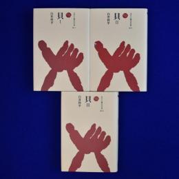 貝 1・2・3　全3冊揃