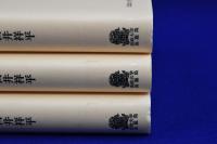 貝 1・2・3　全3冊揃
