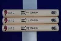 貝 1・2・3　全3冊揃
