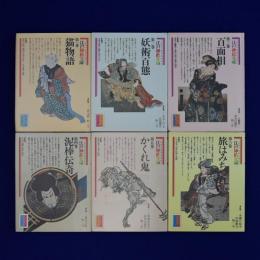 江戸挿絵文庫　全6巻揃