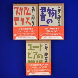 小野二郎著作集　全3巻揃