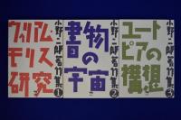 小野二郎著作集　全3巻揃