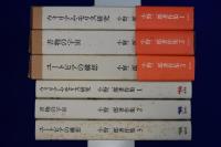 小野二郎著作集　全3巻揃