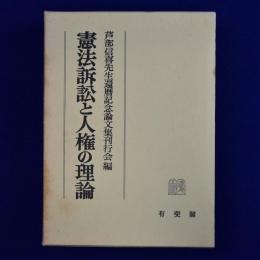 憲法訴訟と人権の理論 : 芦部信喜先生還暦記念