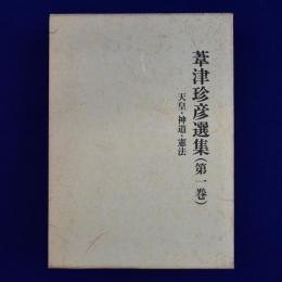 葦津珍彦選集 第1巻 : 天皇・神道・憲法