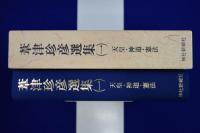 葦津珍彦選集 第1巻 : 天皇・神道・憲法