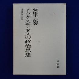 アウグスティヌスの政治思想 : 『神国論』研究序説
