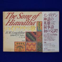 ハイアワサの歌