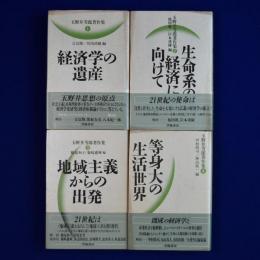 玉野井芳郎著作集　全4巻揃