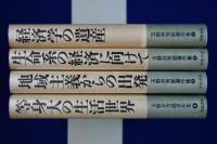玉野井芳郎著作集　全4巻揃