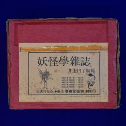 妖怪學雑誌　全5巻揃