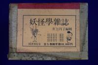 妖怪學雑誌　全5巻揃