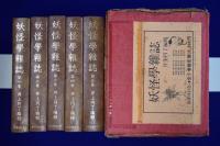 妖怪學雑誌　全5巻揃