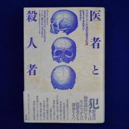 医者と殺人者 : ロンブローゾと生来性犯罪者伝説
