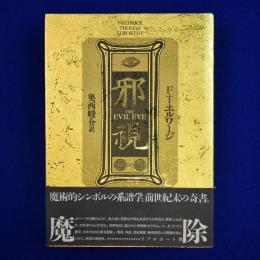 邪視