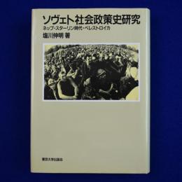 ソヴェト社会政策史研究 : ネップ・スターリン時代・ペレストロイカ