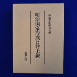 明治国家形成と井上毅