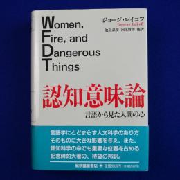 認知意味論 : 言語から見た人間の心