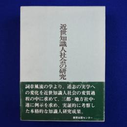近世知識人社会の研究