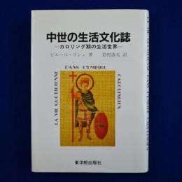 中世の生活文化誌 : カロリング期の生活世界