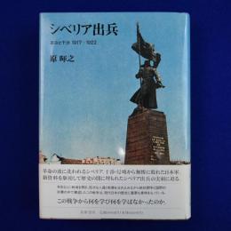 シベリア出兵 : 革命と干渉1917-1922