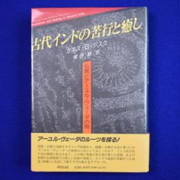 古代インドの苦行と癒し : 仏教とアーユル・ヴェーダの間
