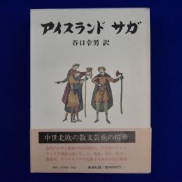 アイスランド サガ
