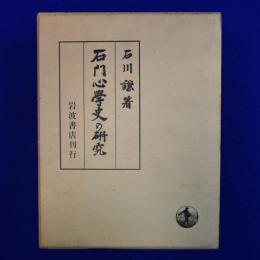 石門心學史の研究