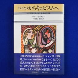 ロココからキュビスムへ : 18～20世紀における文学・美術の変貌