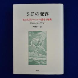 SFの変容 : ある文学ジャンルの詩学と歴史