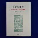 SFの変容 : ある文学ジャンルの詩学と歴史