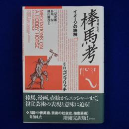 棒馬考 : イメージの読解 増補完訳