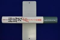 棒馬考 : イメージの読解 増補完訳