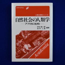 自然社会の人類学 : アフリカに生きる