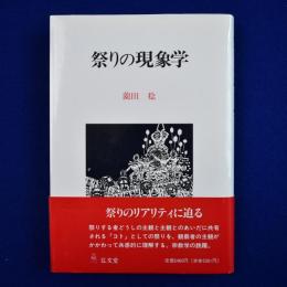 祭りの現象学