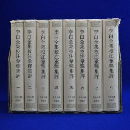 李白全集校注彙釋集評　全8巻揃